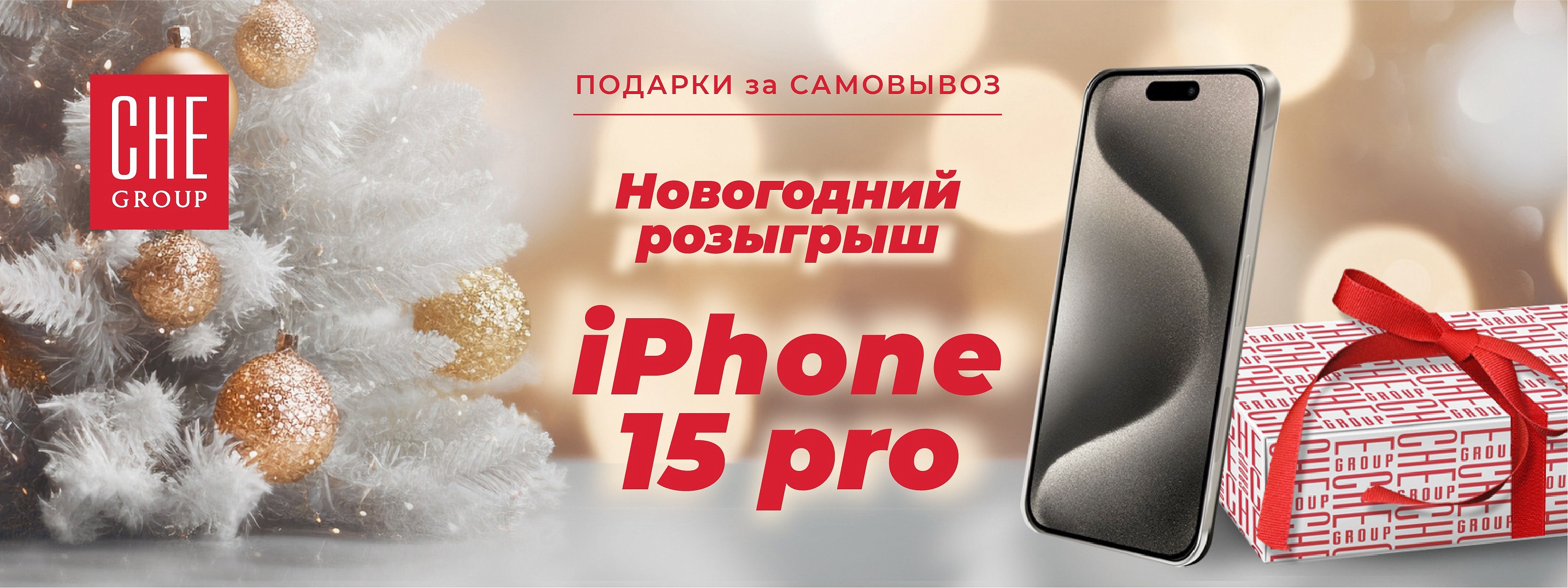 Условия и правила проведения акции: Розыгрыш iPhone 15 Pro на 128 ГБ при  самовывозе заказа из ресторанов сети «CHE Group»